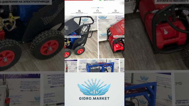 АВД Gidro.Market #gidro.makret #автомойка