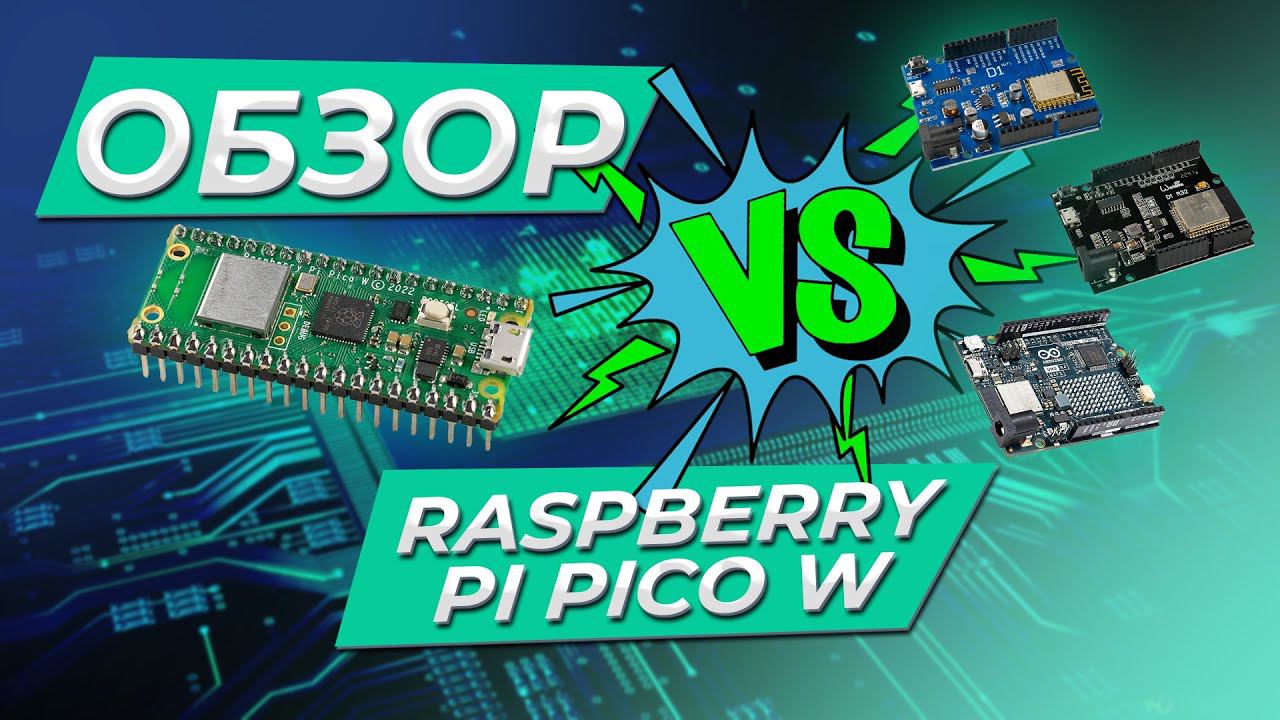 Обзор Raspberry Pi Pico W и сравнение с ESP8266, ESP32, Arduino UNO R4 WiFi