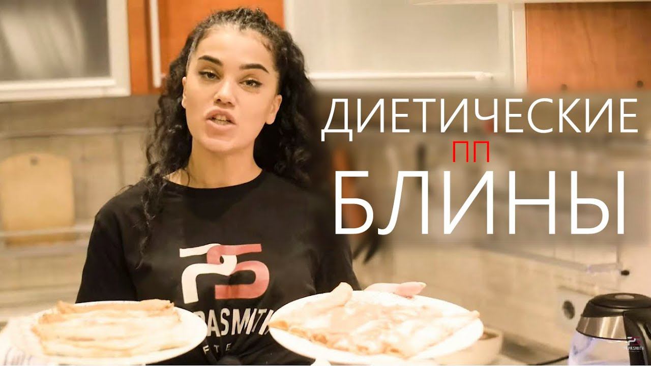 Рецепт диетических #ппблинчиков без муки!