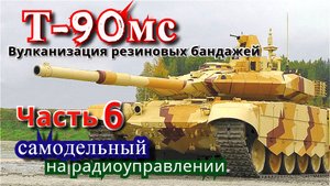 Как сделать резиновый бандаж для модели танка Т-90МС. Часть 6