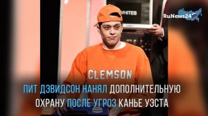Пит Дэвидсон нанял дополнительную охрану после публичных угроз Канье Уэста