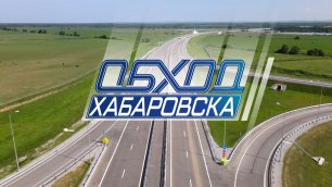 Церемония открытия движения на автодороге «Обход Хабаровска»