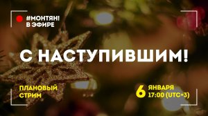 #МОНТЯН В ЭФИРЕ: Первый стрим в новом году ?