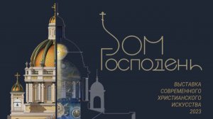 Современное христианское искусство на выставке «Дом Господень» | Открытие выставки и симпозиума