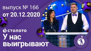 У нас выигрывают 20.12.20 - выпуск №166 от Столото