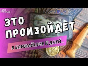 ЖДИТЕ ОЧЕНЬ СКОРО❗️ ЭТО ПРОИЗОЙДЕТ В БЛИЖАЙШИЕ 10 ДНЕЙ! ♣️ Таро расклад. Обучение Таро.