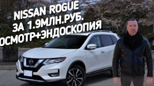 Nissan rogue/X-Trail ОСМОТР+ЭНДОСКОПИЯ.