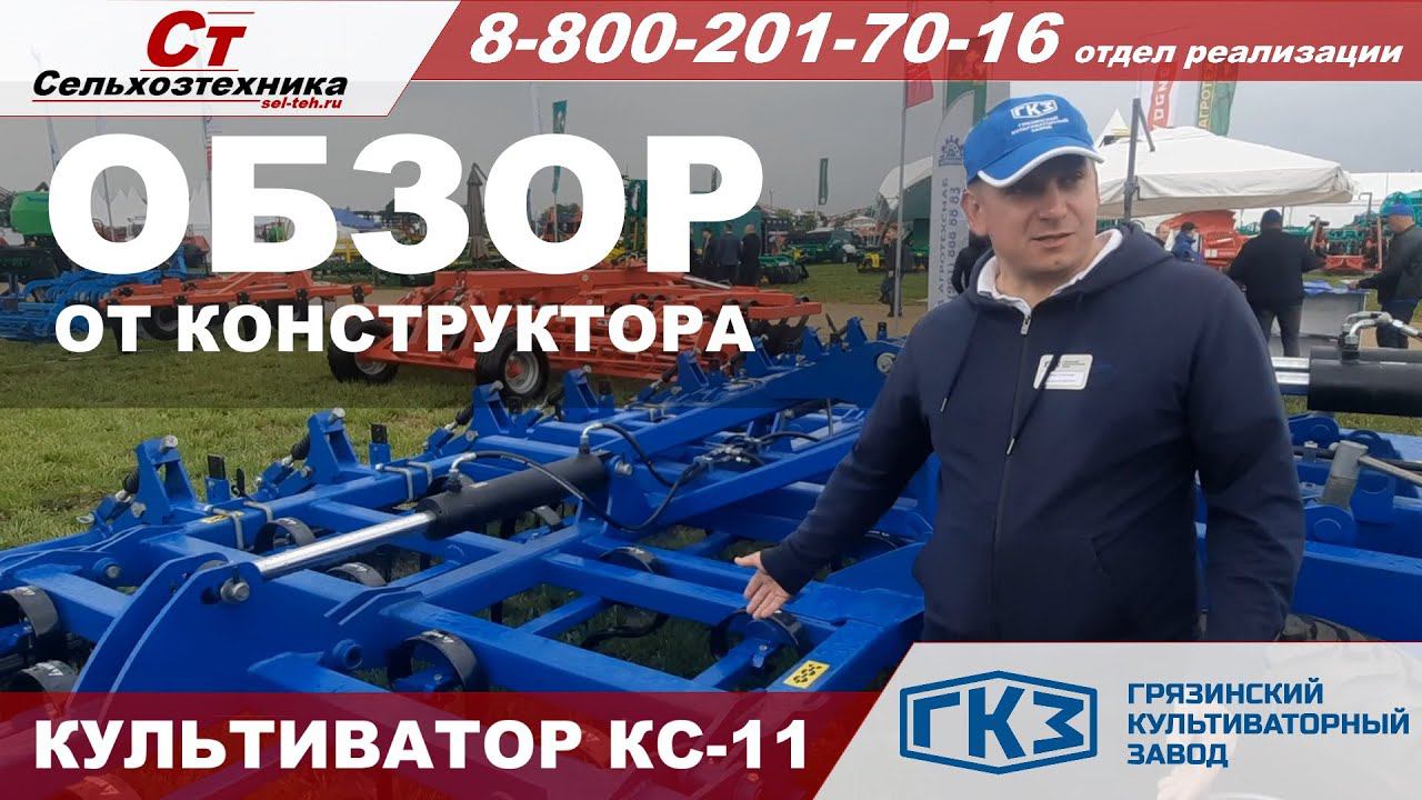 НОВИНКА Грязинский культиваторный завод культиватор КС-11