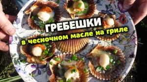 Гребешки в чесночном масле на гриле