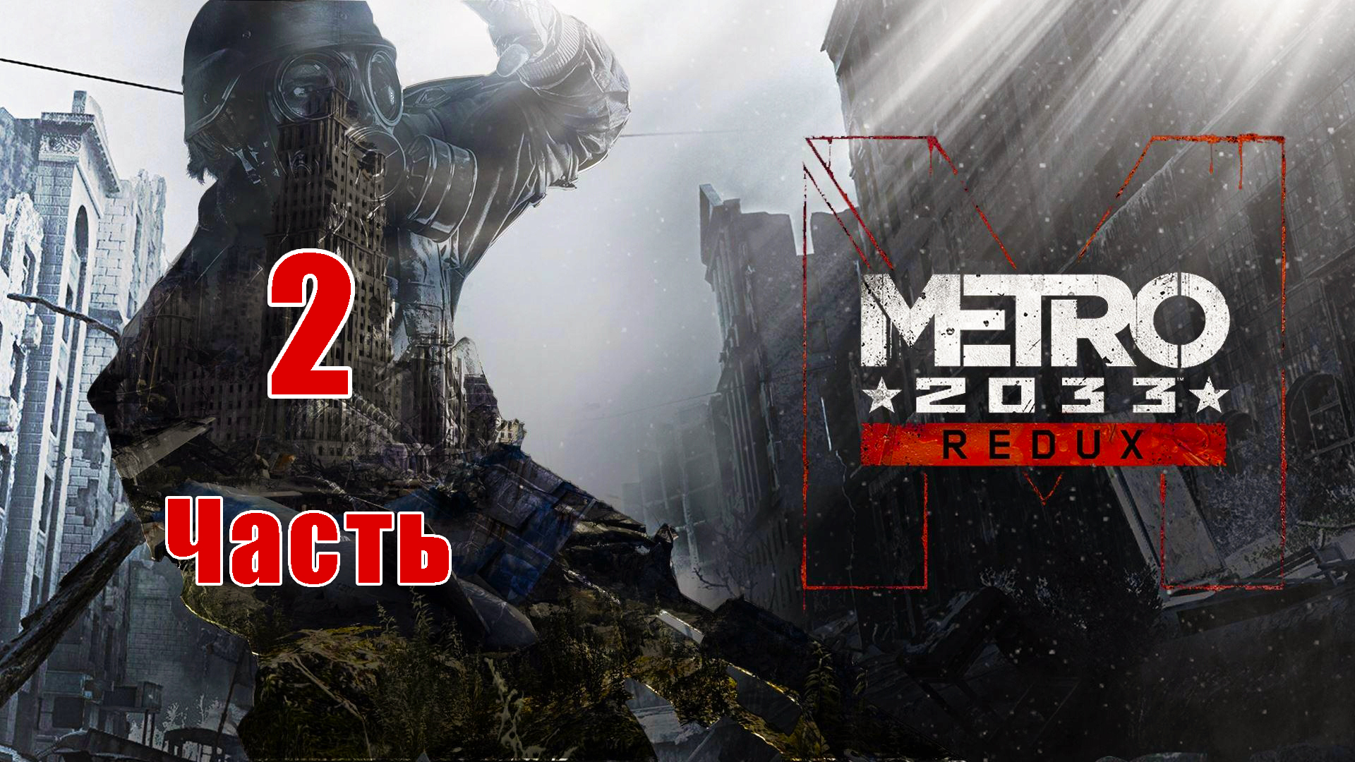 Metro 2033 Redux - на ПК ➤ Прохождение # 2 ➤