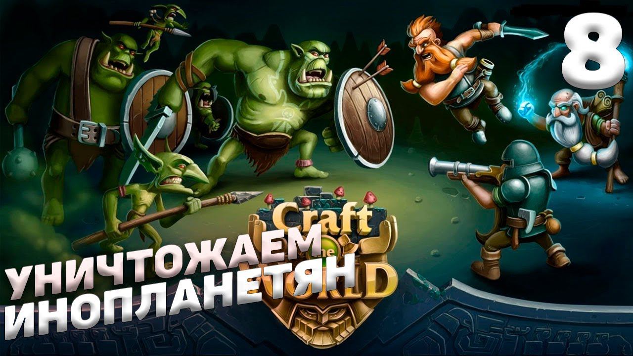 Craft The World - Уничтожение инопланетян #8 смотреть онлайн