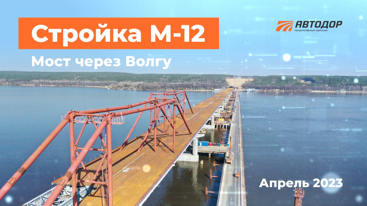 Строим самый длинный мост трассы М-12. Апрель 2023