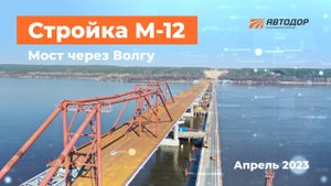 Строим самый длинный мост трассы М-12. Апрель 2023