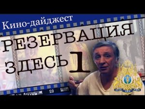 КИНО-ДАЙДЖЕСТ "РЕЗЕРВАЦИЯ ЗДЕСЬ" №1 / КАМБОДЖИЙСКОЕ КИНО