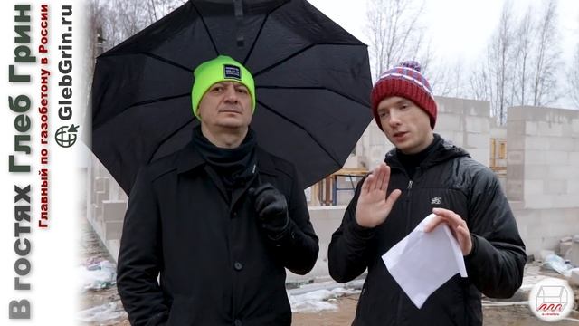 Главный по газобетону заехал в гости