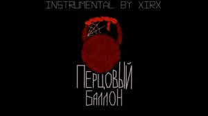 METAN-Перцовый баллон (Instrumental) By XIRX