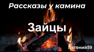 Рассказы у камина "Зайцы"