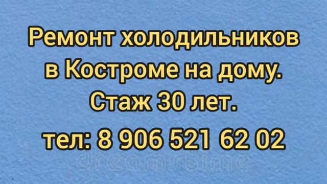Ремонт холодильников в Костроме на дому, не дорого, профессионально. #ремонтхолодильников