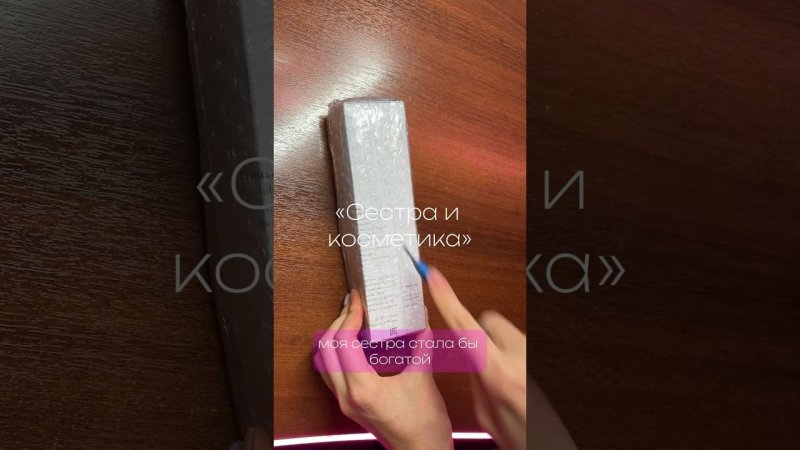 Моя СЕСТРА И КОСМЕТИКА