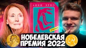 НОБЕЛЕВСКАЯ ПРЕМИЯ 2022: Кто такая Анни Эрно? // ЛитОбзор#96 ОБЫКНОВЕННАЯ СТРАСТЬ. СТЫД (Анни Эрно)