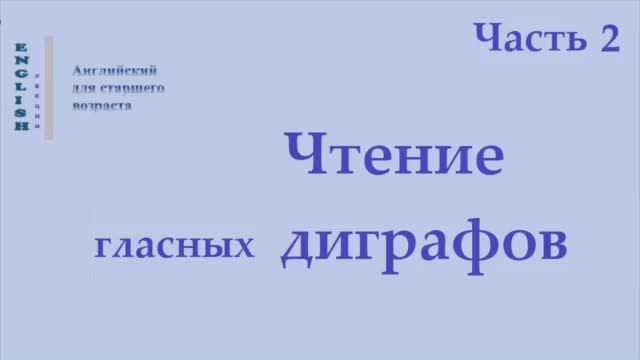 19 Английский язык  Правила чтения  Диграфы Ч 2