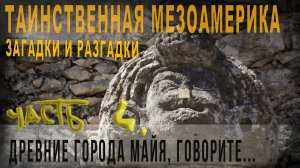 475,Таинственная Мезоамерика Загадки и разгадки Часть 4 Древние города майя, говорите ,gorojanin