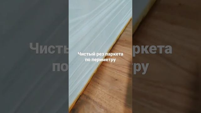 Чистый рез. Паркет без плинтуса