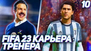 FIFA 23 КАРЬЕРА ТРЕНЕРА |C2#10| - СТАРТ 1/8 ЛИГИ ЧЕМПИОНОВ и ВЫЕЗД В ТУРИН