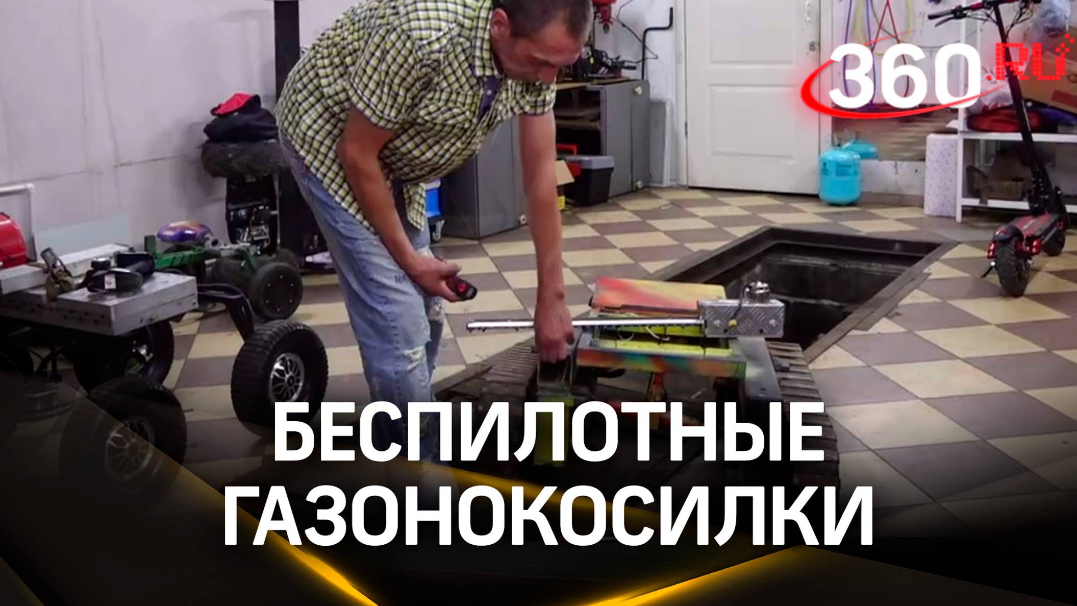 Автомеханики из Лосино - Петровского изобрели беспилотные газонокосилки для бойцов СВО