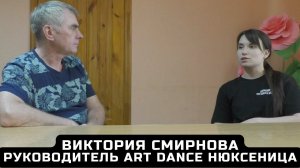 Виктория Смирнова  - студия "ART dance", Нюксеница.