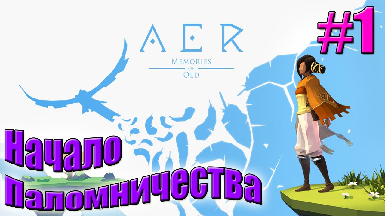 НАЧАЛО ПАЛОМНИЧЕСТВА► Прохождение AER Memories of Old #1