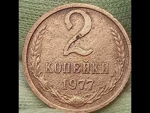 2 копейки 1977 года.
