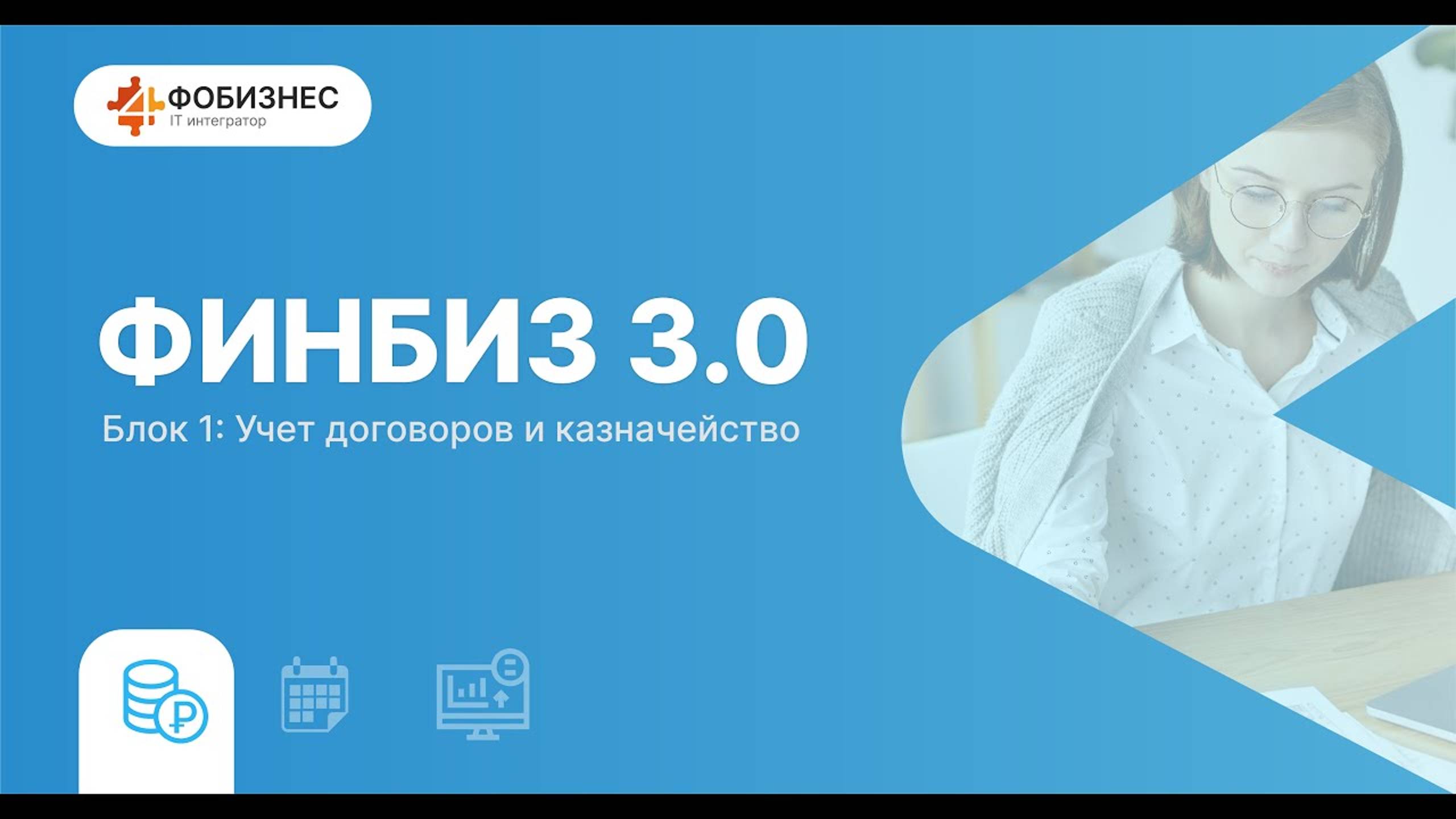 ФИНБИЗ 3.0 - Блок 1: Учет договоров и казначейство