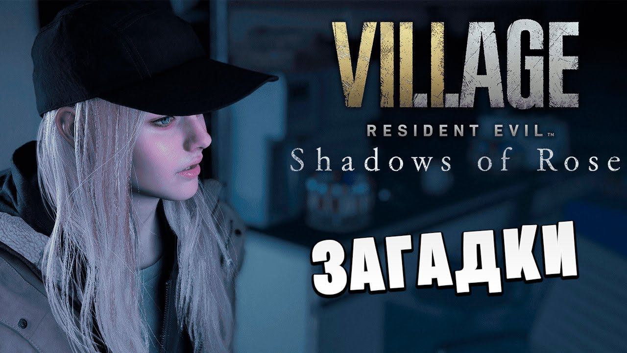 ЗАГАДКИ | Resident Evil Village: Shadows of Rose | #3