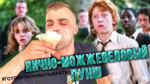 ЯИЧНО-МОЖЖЕВЕЛОВЫЙ ПУНШ / EGG-JUNIPER PUNCH / РЕЦЕПТ ИЗ КИНОФИЛЬМА