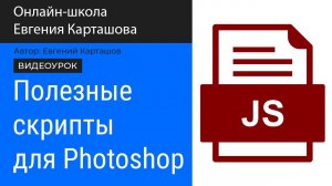 ПОЛЕЗНЫЕ скрипты для PHOTOSHOP