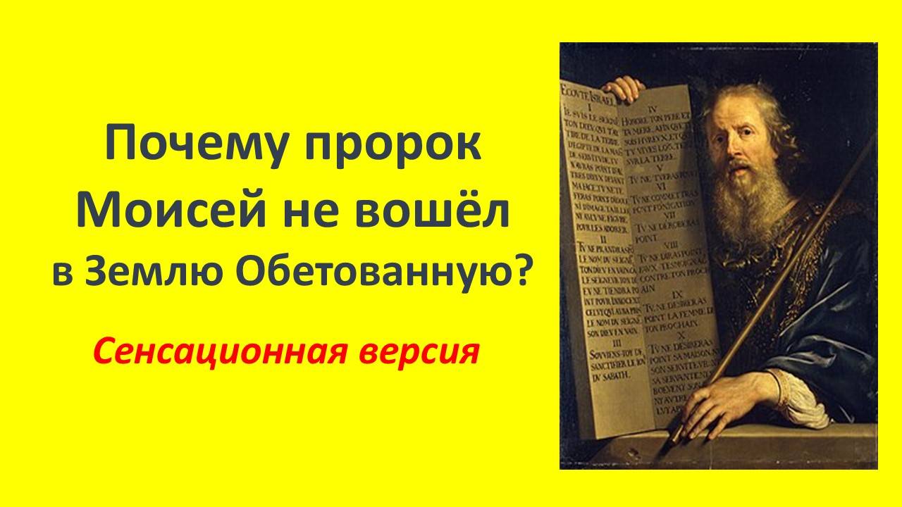 Почему Моисей не вошел в землю Обетованную? История великого пророка Моисея. Автор  Герцэль Дэвид