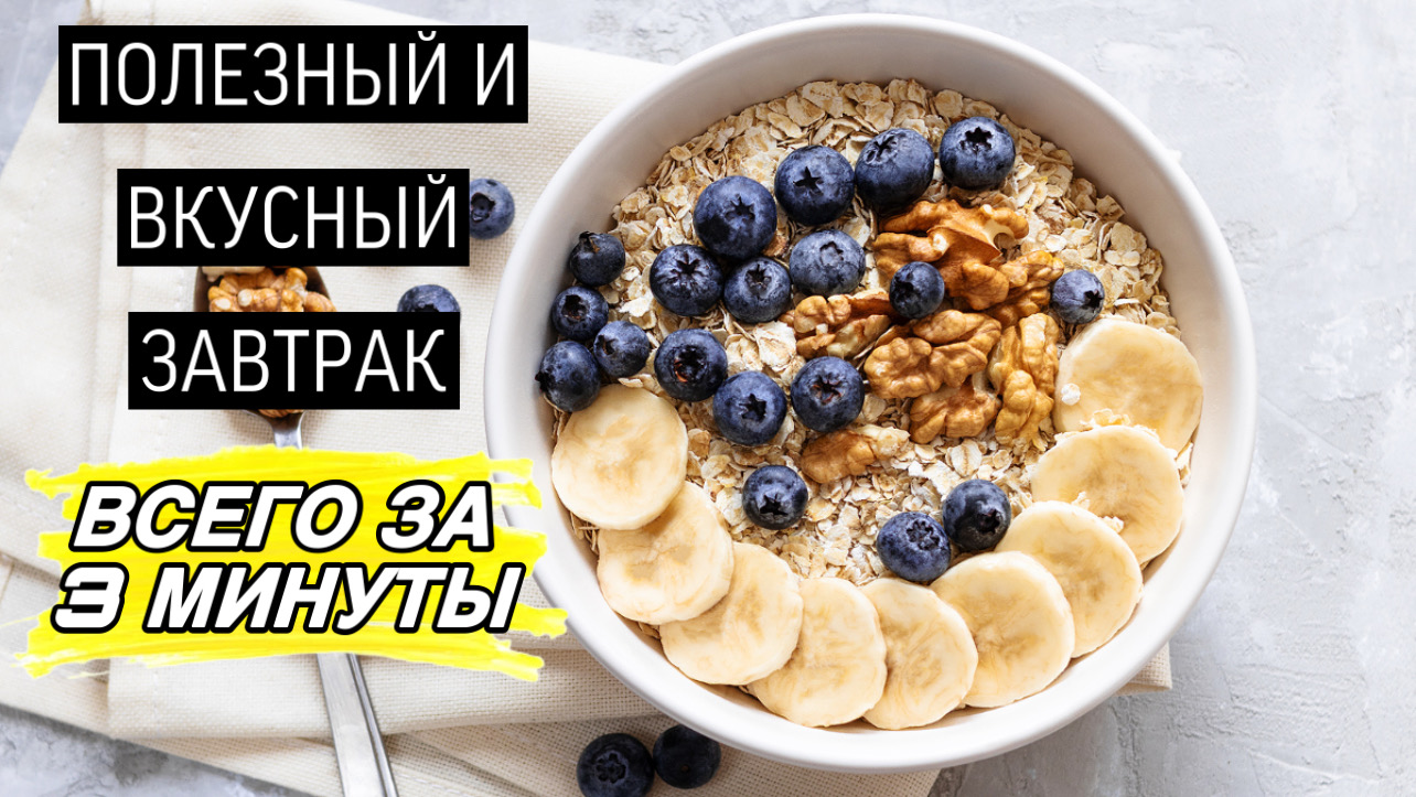 ЗАВТРАК СПОРТСМЕНА|ВКУСНЫЙ И ПОЛЕЗНЫЙ ЗАВТРАК ЗА 3 МИНУТЫ
