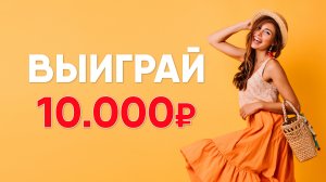 Мы провели четвертый летний розыгрыш 10000 рублей!