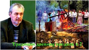 Владимир Шемшук   Традиции древних предков Часть 2