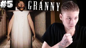 Я СМОГ СБЕЖАТЬ! ФИНАЛ! ► Granny ► #5
