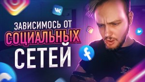 ТЫ-ЗАВИСИМ! ЗАВИСИМОСТЬ ОТ СОЦИАЛЬНЫХ СЕТЕЙ