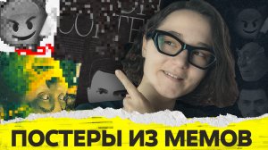ЭТО ЧТО ДИЗАЙН МЕМОВ??