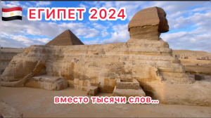 ?? ЕГИПЕТ 2024 / НЕОЖИДАННОЕ ОТКРЫТИЕ /  ПИРАМИДЫ ГИЗЫ / ВЕЛИЧЕСТВЕННЫЙ СФИНКС /  ЗОЛОТО ТУТАНХАМА
