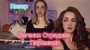 Евгения Отрадная - Паромщик (Кавер Алёна Летова)