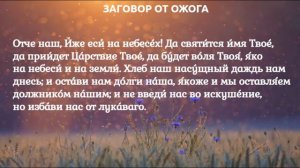 Заговор _От ожога_, читает VNVNata