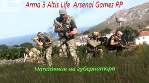 Нападение на губернатора Arma 3 сервер Arsenal Games RP