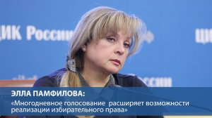 Элла Памфилова: «Многодневное голосование расширяет возможности реализации избирательного права»