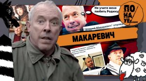 МАКАРЕВИЧ | Поворот не туда