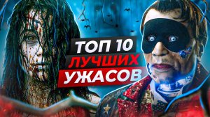 Топ хоррор фильмов